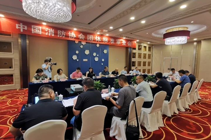 中國消防協(xié)會團體標(biāo)準(zhǔn)