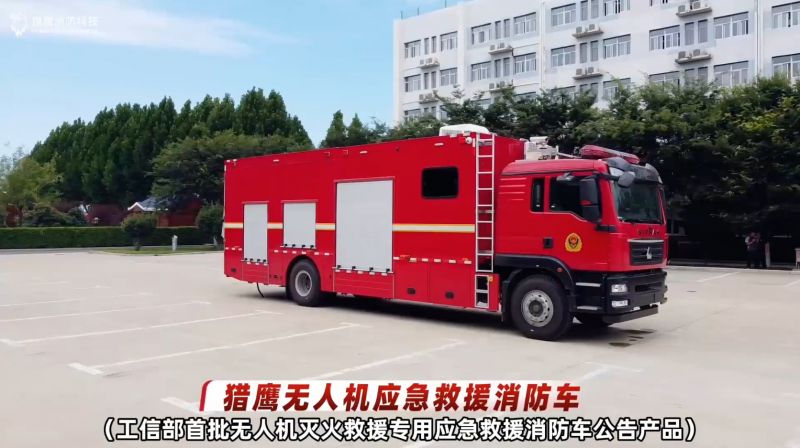 獵鷹無人機應(yīng)急救援消防車