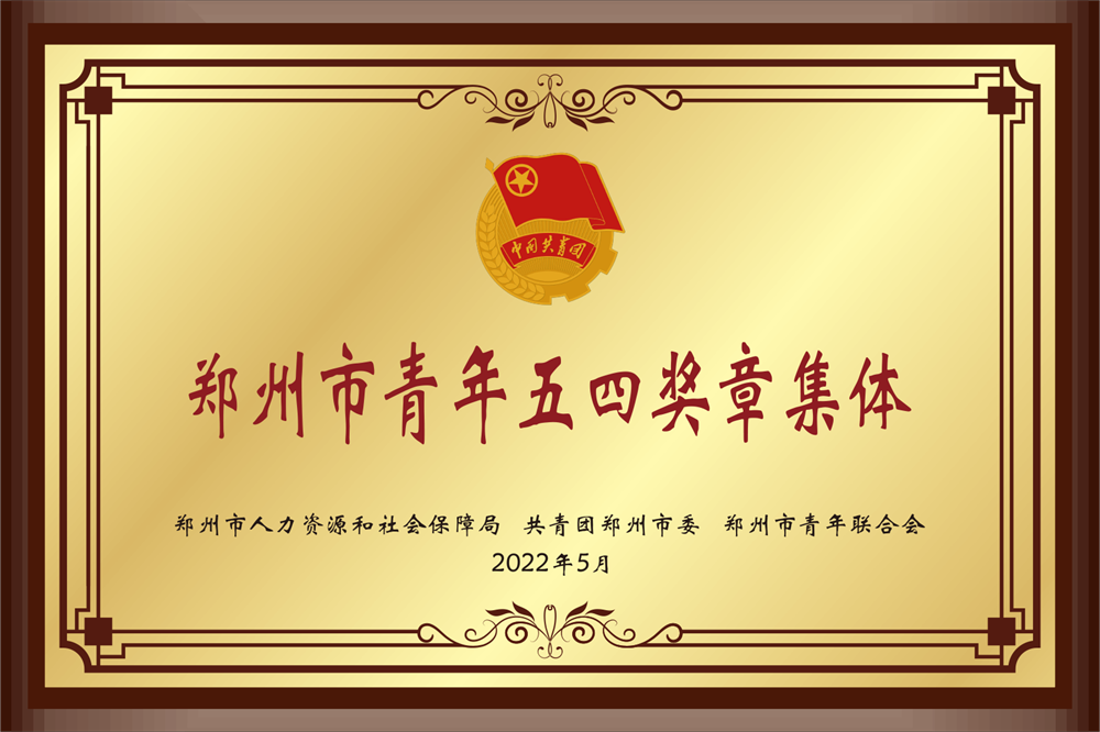 鄭州市青年五四獎(jiǎng)?wù)录w